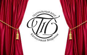 Театральный блог Котосовой Марины