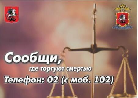 Общероссийская акция «Сообщи, где торгуют смертью!»