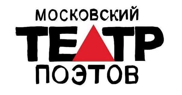 Московский театр поэтов под руководством В. Маленко
