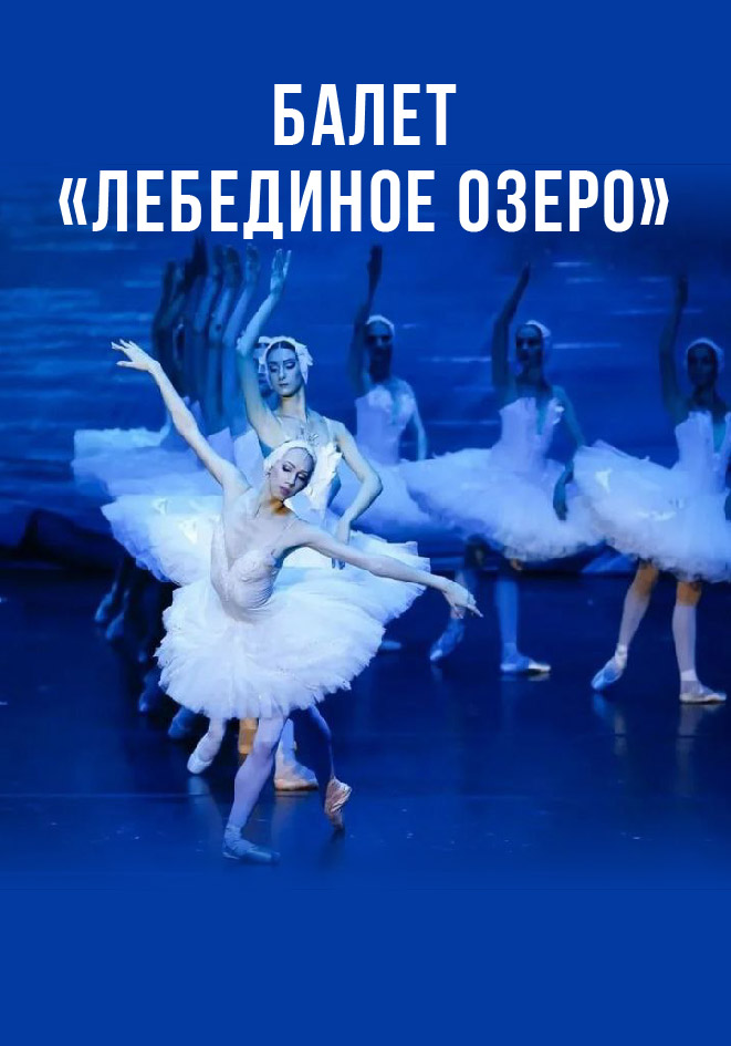 Лебединое озеро