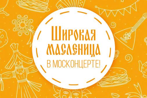 Масленичная неделя в Москонцерте