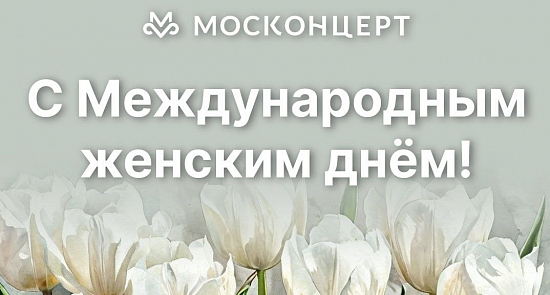 Поздравляем и приглашаем