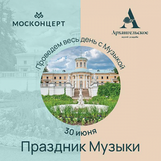 Праздник Музыки! Москонцерт в Архангельском.