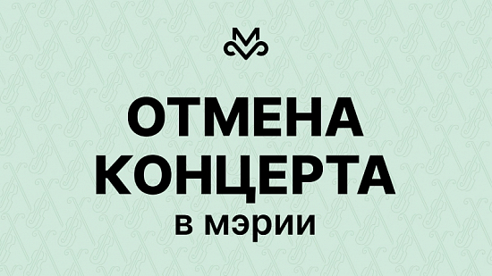 Отмена концертов в Мэрии