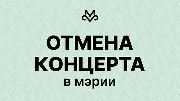 Отмена концертов в Мэрии - 1