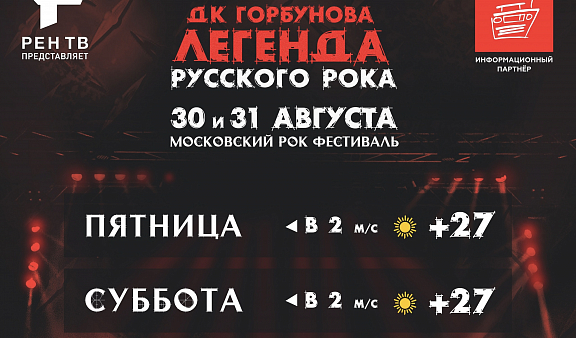 В ДК Горбунова пройдет рок-фестиваль «Легенды русского рока» - 1