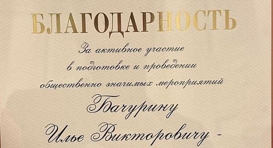 Благодарность Президента РФ вручена Илье Бачурину