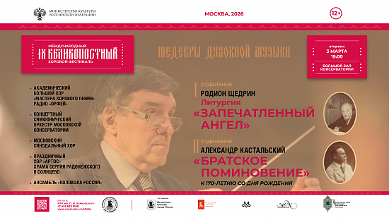 Синодальный хор откроет фестиваль в Московской консерватории