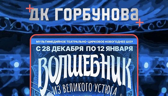 Мультимедийное новогоднее шоу в ДК Горбунова - 1