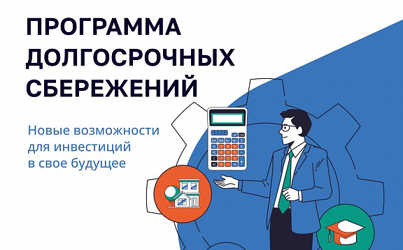 Программа долгосрочных сбережений: как формировать накопления с господдержкой️ - 1