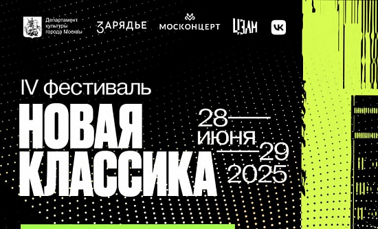 IV фестиваль «Новая классика» пройдет в Зарядье
