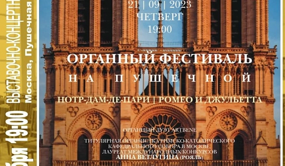 Органный фестиваль с участием солистов Москонцерта - 1