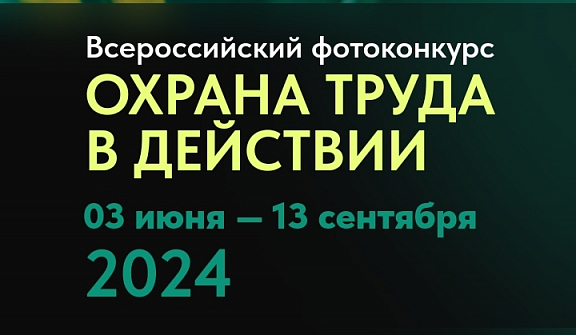 Фотоконкурс: Охрана труда в действии - 1