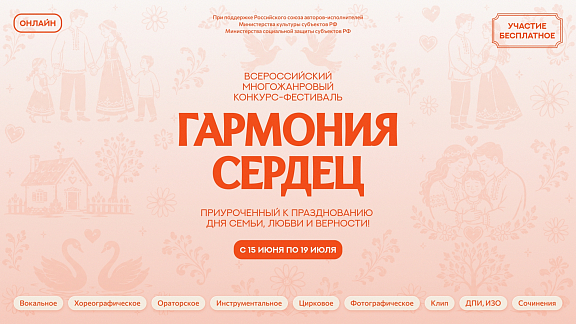 Всероссийский конкурс «Гармония сердец» - 1