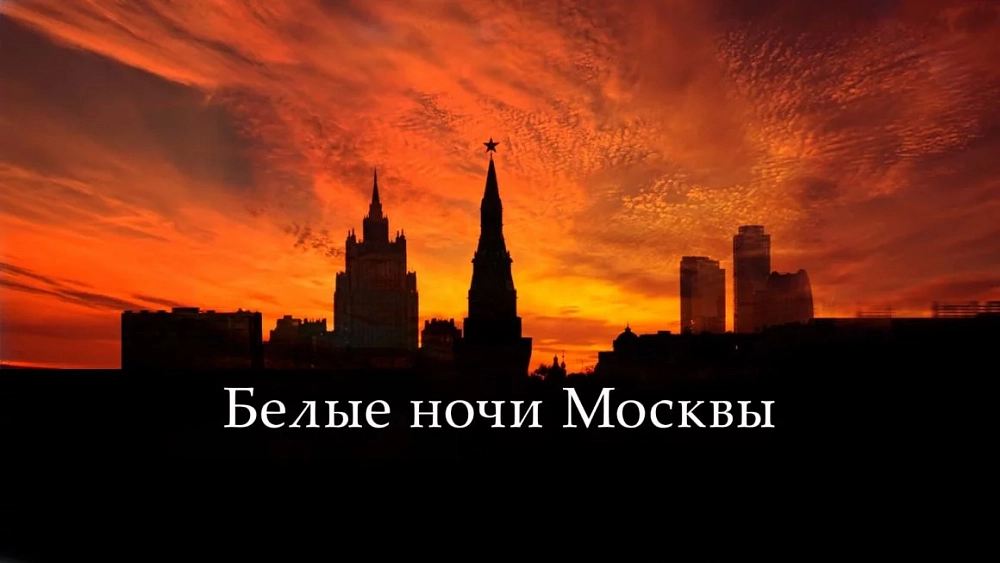 Белые ночи Москвы