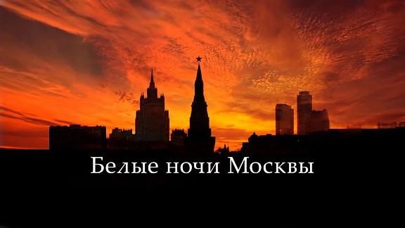 Белые ночи Москвы - 1