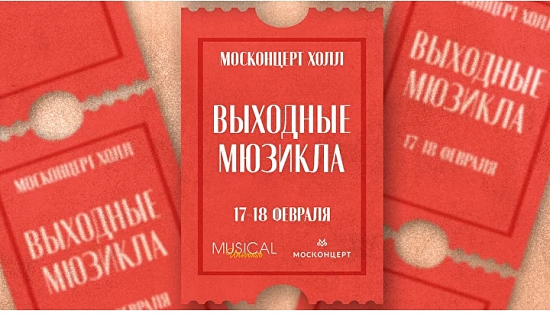 Совместный проект: ГИТИС, Москонцерт и Musical Universe