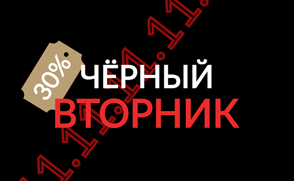 *ЧЁРНЫЙ ВТОРНИК 11.11* - 1