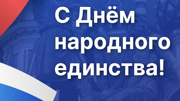 Поздравляем с Днем народного единства - 1