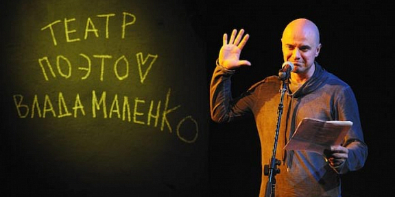 Московский театр поэтов под руководством В. Маленко - 2
