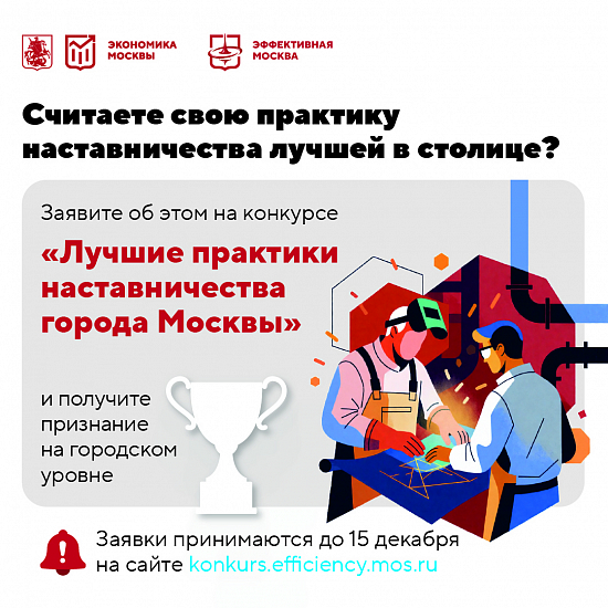 В столице стартовал конкурс «Лучшие практики наставничества города Москвы»