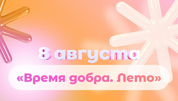 Мосволонтёр приглашает на фестиваль "Время добра" - 1