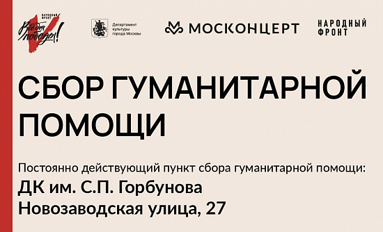 Сбор гуманитарной помощи для участников СВО