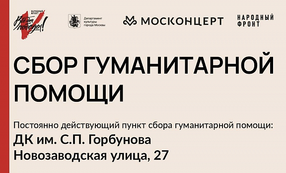 Сбор гуманитарной помощи для участников СВО - 1