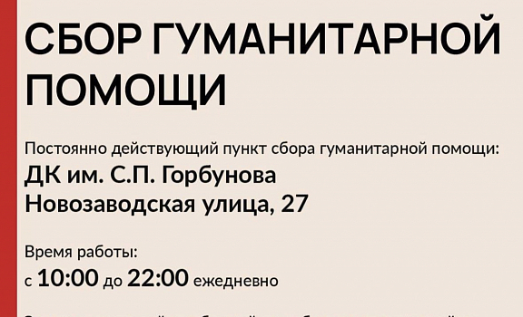 В ДК Горбунова принимают помощь ежедневно - 1