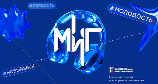 «Акселератор «МИГ» откроется на Красном Октябре