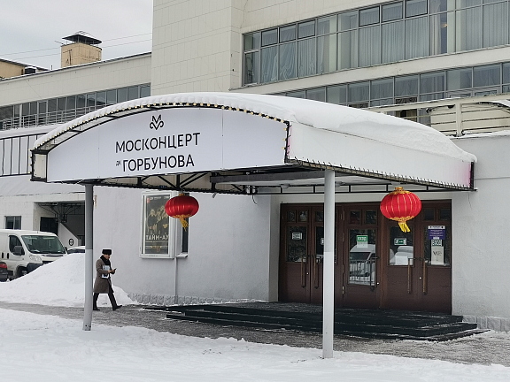 Китайский Новый год в ДК Горбунова - 1
