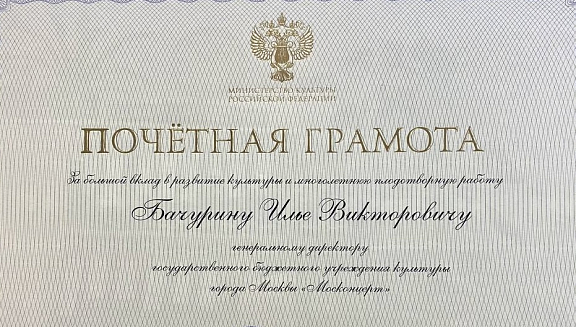 Благодарности и почетные премии Москонцерту - 1