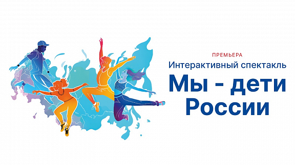 Мы - дети России: премьера спектакля - 1