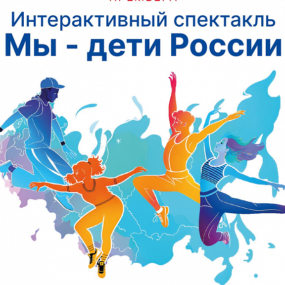 Интерактивный спектакль ко Дню народного единства - 1