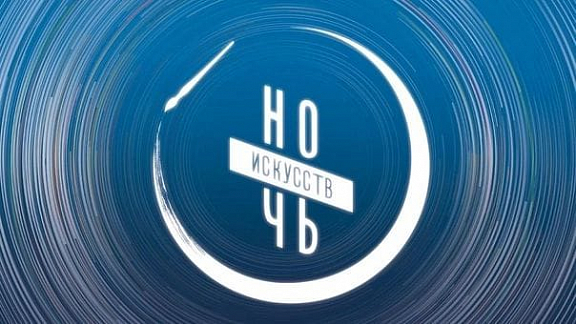 НОЧЬ ИСКУССТВ 2024 - 1
