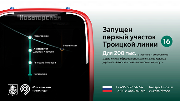 На карте Москвы появилась новая, 16-я линия метро – Троицкая и открыта станция "Потапово" - 1