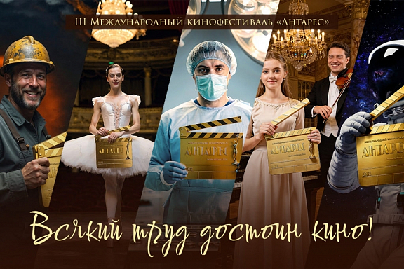 III Международный кинофестиваль «Антарес» - 1