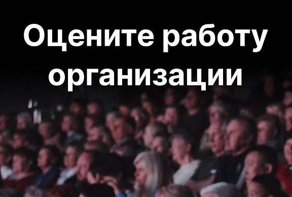 Оцените работу организации - 1