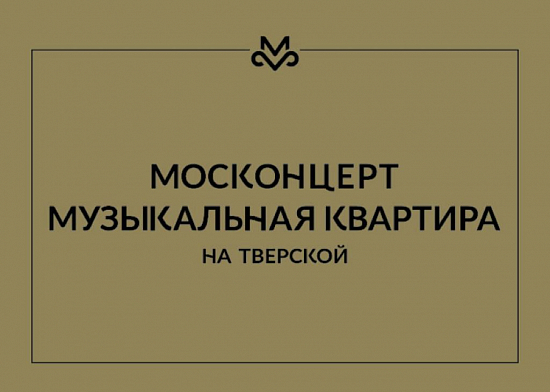 Квартира на Тверской, где много лет работал Михаил Жванецкий, стала Музыкальной. ТВ Культура