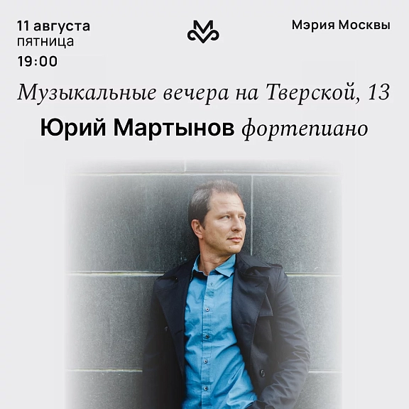 Юрий Мартынов — в Мэрии - 1