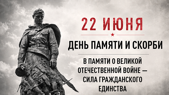 Минута молчания пройдет по всей России 22 июня - 1