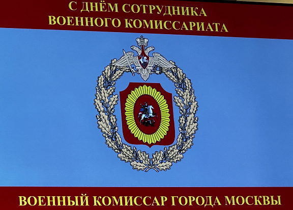 Москонцерт поздравил сотрудников Военного комиссариата Москвы - 6