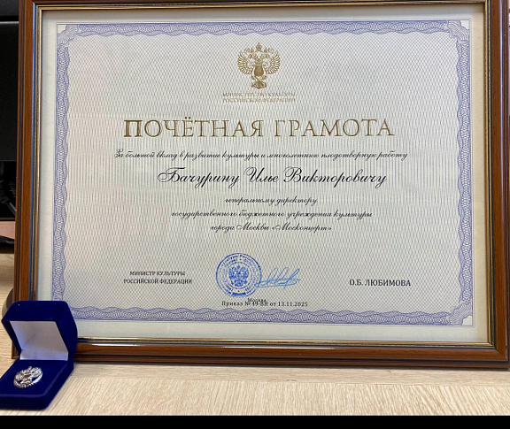 Благодарности и почетные премии Москонцерту - 2