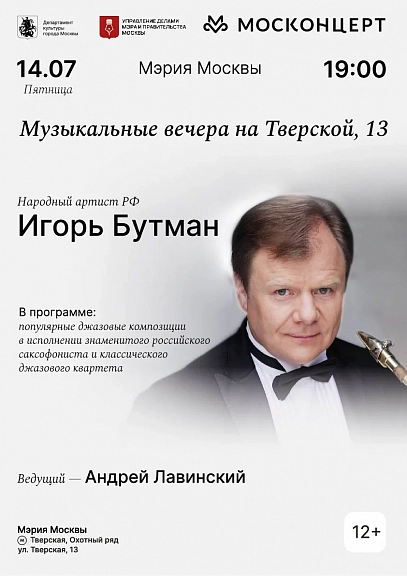 Игорь Бутман — в мэрии - 1