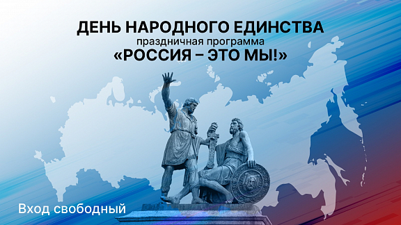 ДК Горбунова: День народного единства - 1