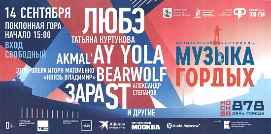 Фестиваль «Музыка Гордых» состоится на Поклонной горе