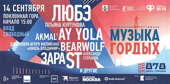 Фестиваль «Музыка Гордых» состоится на Поклонной горе - 1
