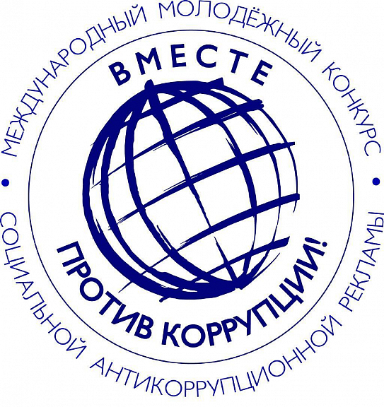 Молодежный конкурс социальной антикоррупционной  рекламы - 1