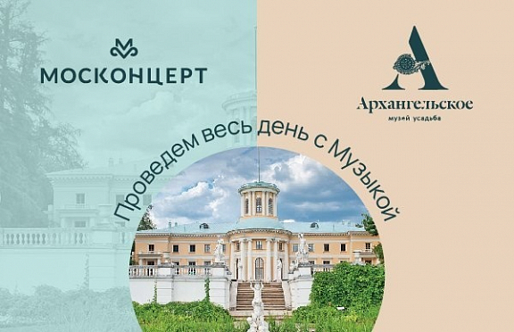 Весь день в Архангельском с Москонцертом - 1