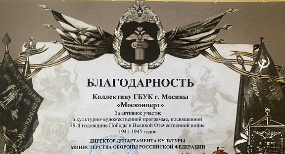Министерство обороны выразило Благодарность Москонцерту - 1